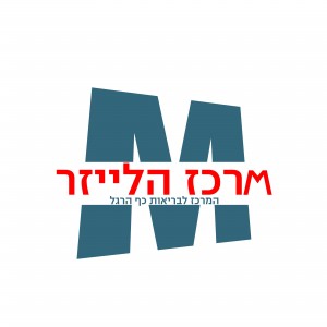 מרכז הלייזר - המרכז לבריאות כף הרגל מרכז הלייזר - המרכז לבריאות כף הרגל